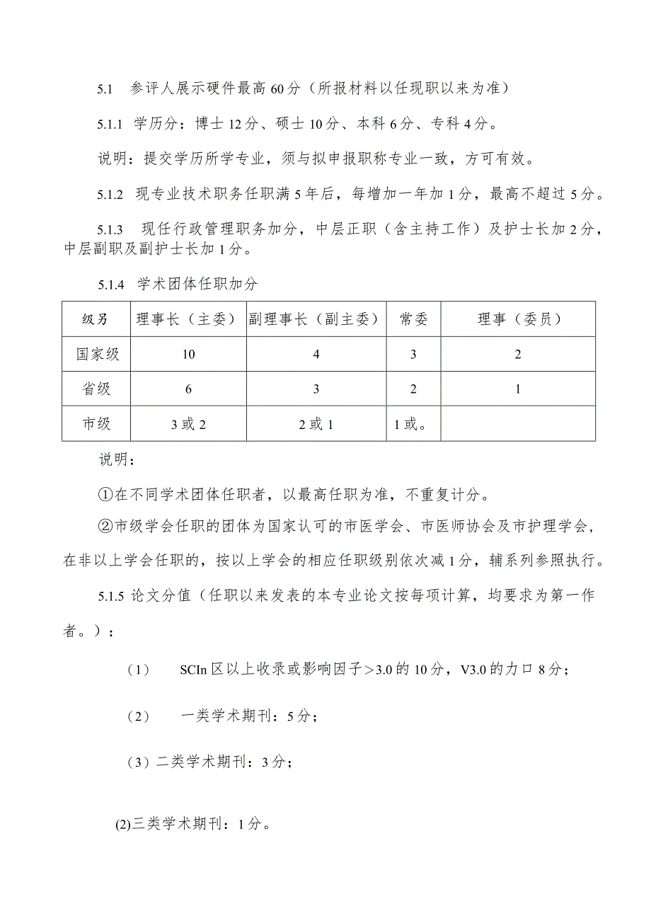 XX医院高级专业技术职务任职资格聘任实施办法.docx_第3页