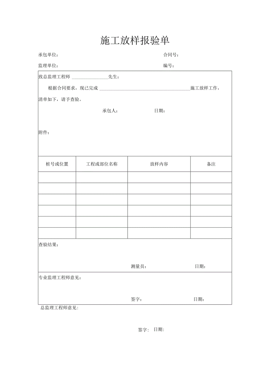 施工放样报验单.docx_第1页