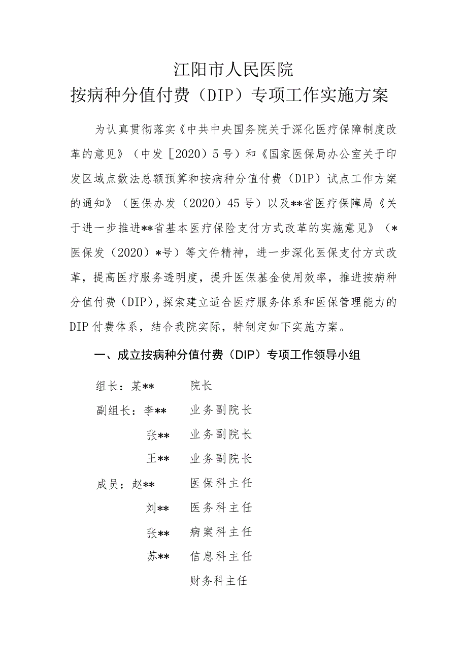 江阳市人民医院按病种分值付费（DIP）实施方案.docx_第1页