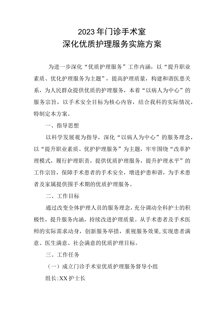 2023年门诊手术室深化优质护理服务实施方案.docx_第1页