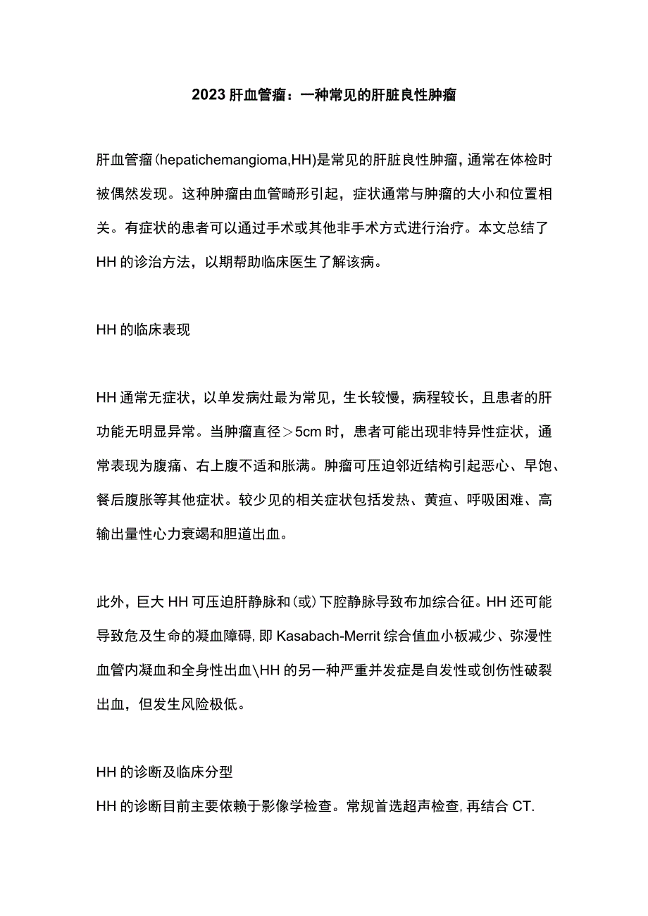 2023肝血管瘤：一种常见的肝脏良性肿瘤.docx_第1页