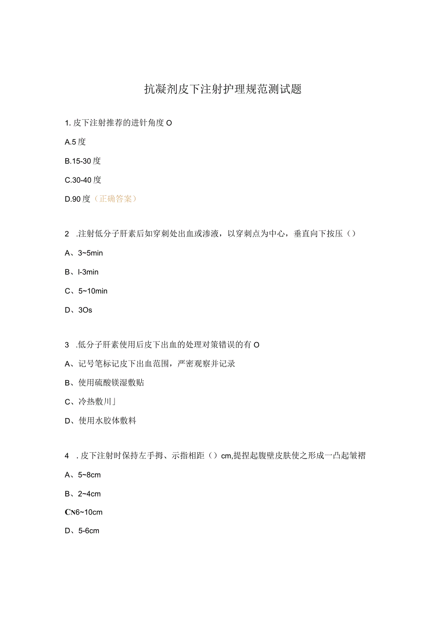 抗凝剂皮下注射护理规范测试题.docx_第1页