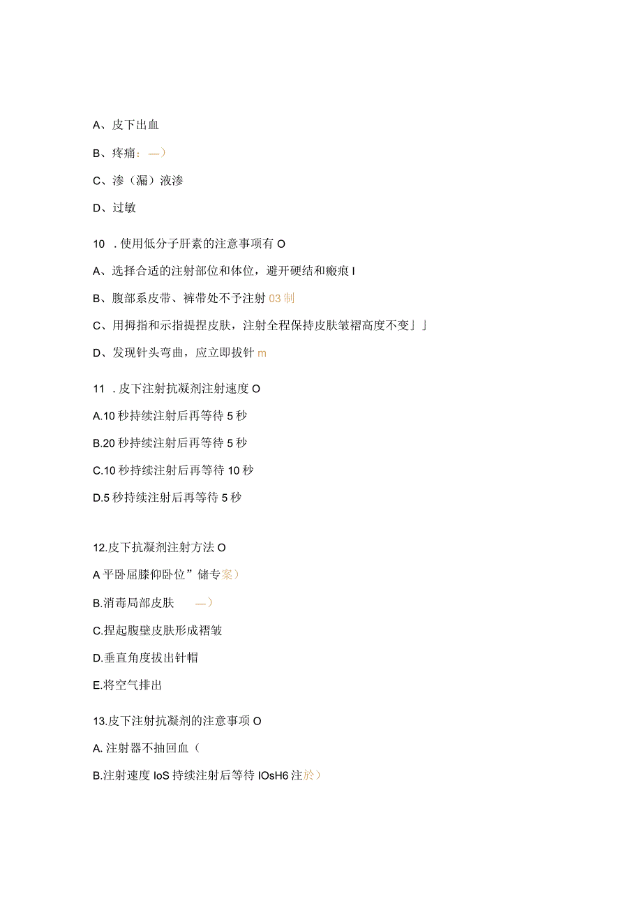 抗凝剂皮下注射护理规范测试题.docx_第3页