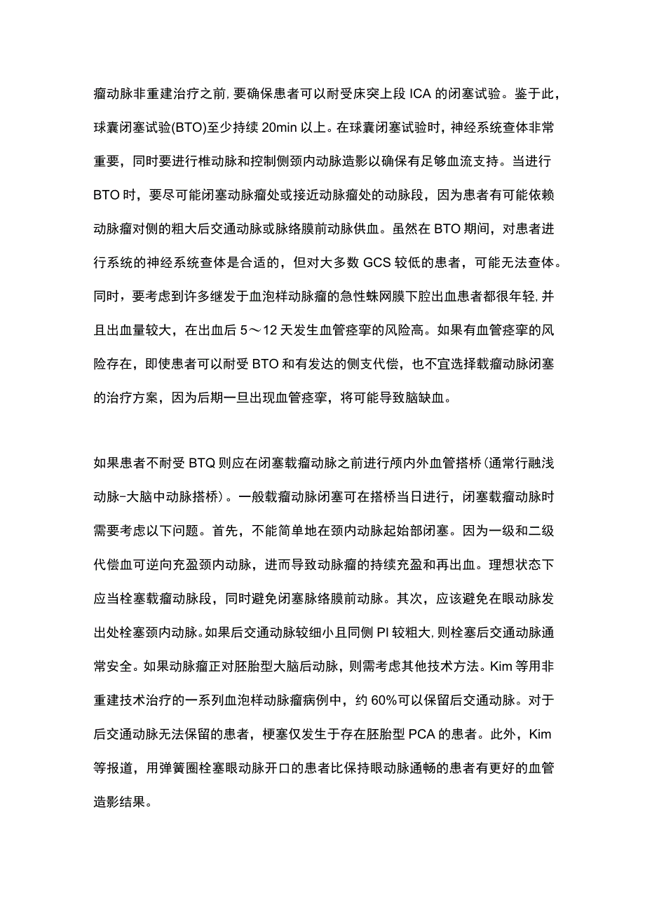 2023血泡样动脉瘤.docx_第3页