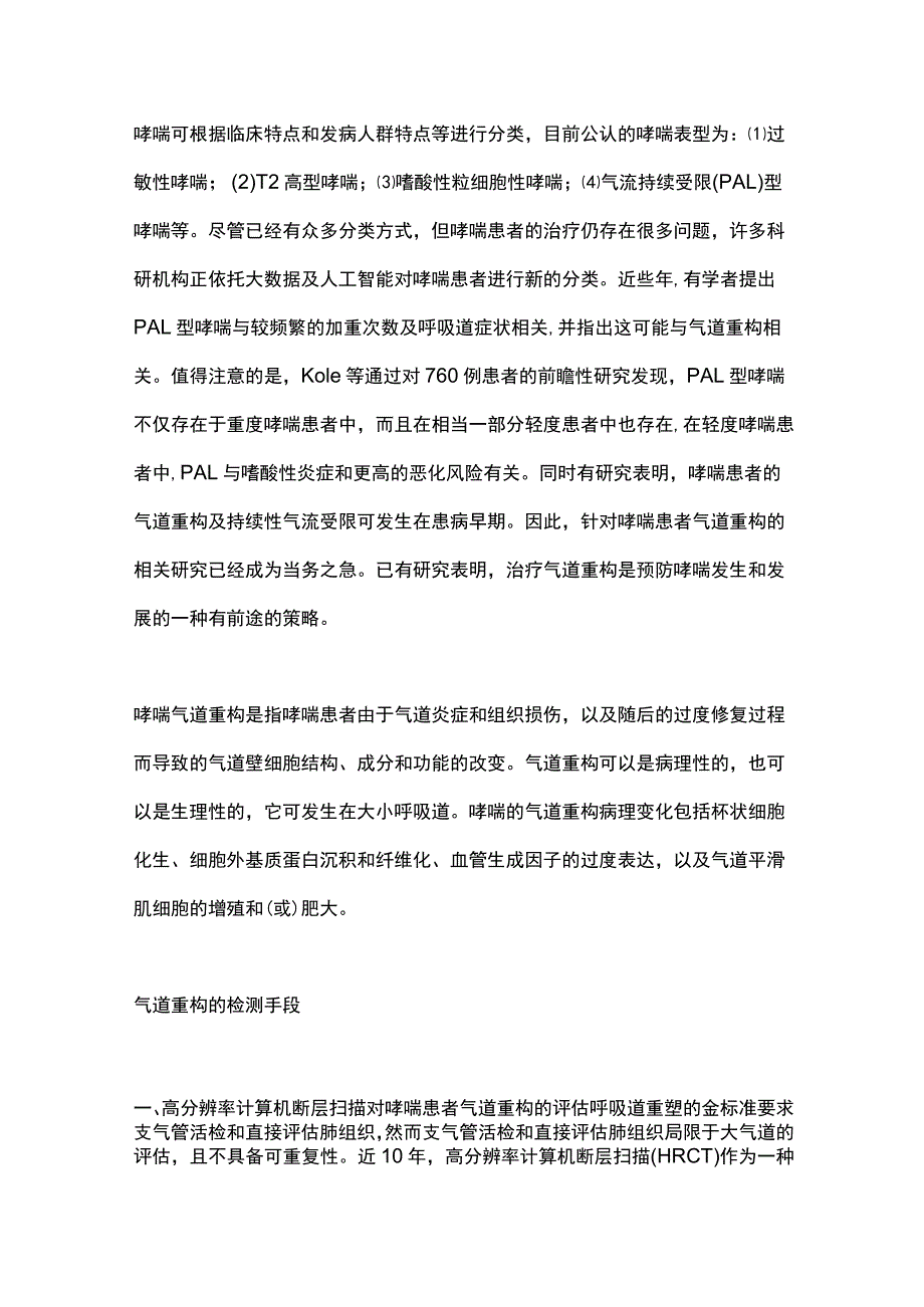 2023哮喘的气道重构机制研究进展.docx_第2页