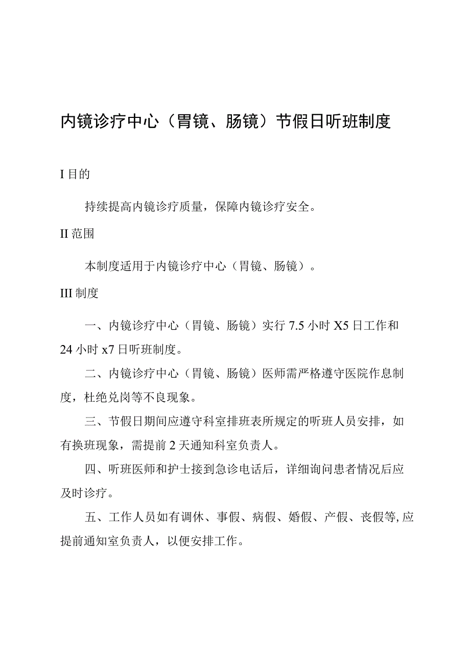 内镜诊疗中心(胃镜、肠镜)节假日听班制度.docx_第1页