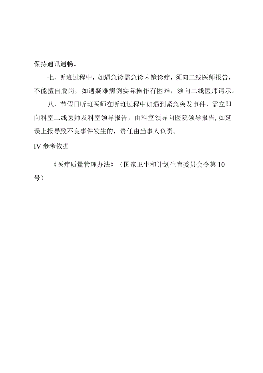 内镜诊疗中心(胃镜、肠镜)节假日听班制度.docx_第3页