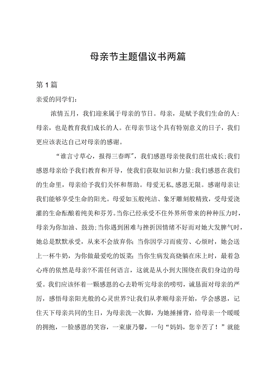 母亲节主题倡议书两篇.docx_第1页