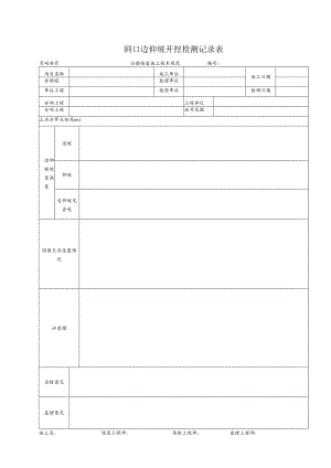 洞口边仰坡开挖检测记录表.docx