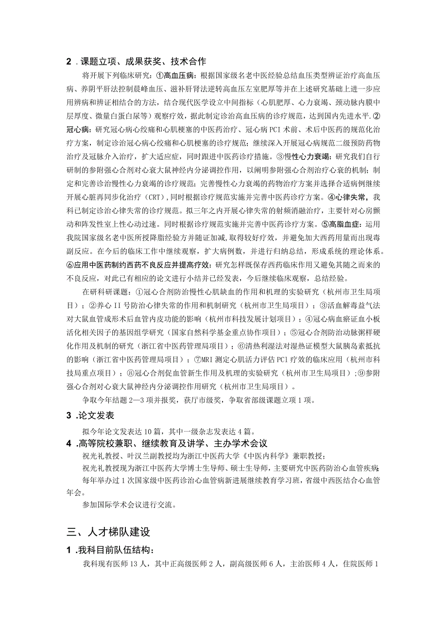 中西医结合医院心血管科重点专科20XX年上半年度工作汇报.docx_第2页