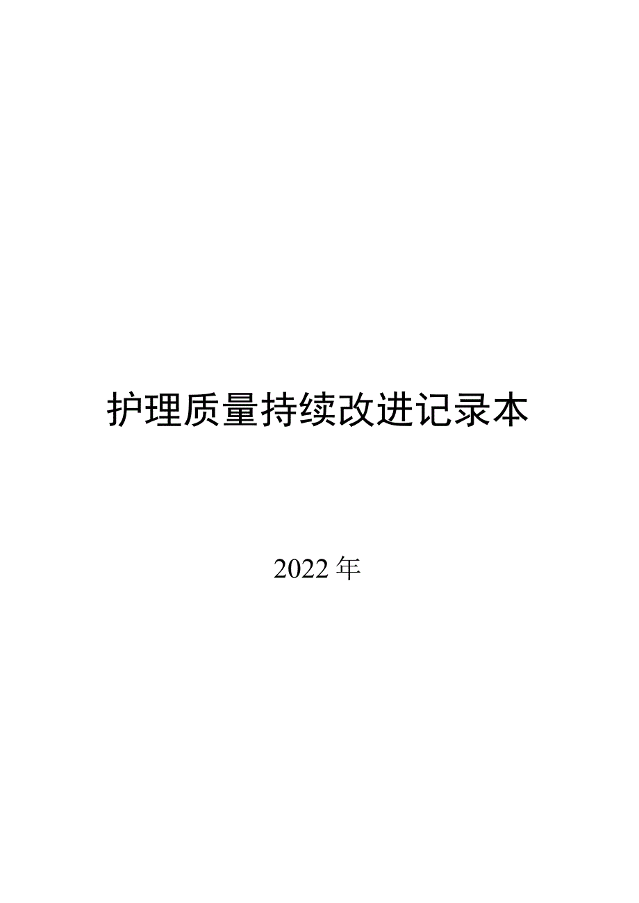 护理质量持续改进记录本.docx_第1页