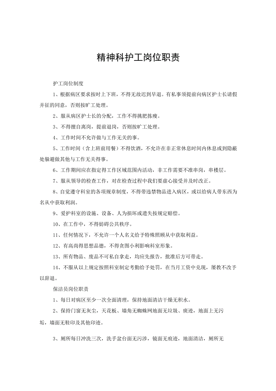 精神科护工岗位职责.docx_第1页