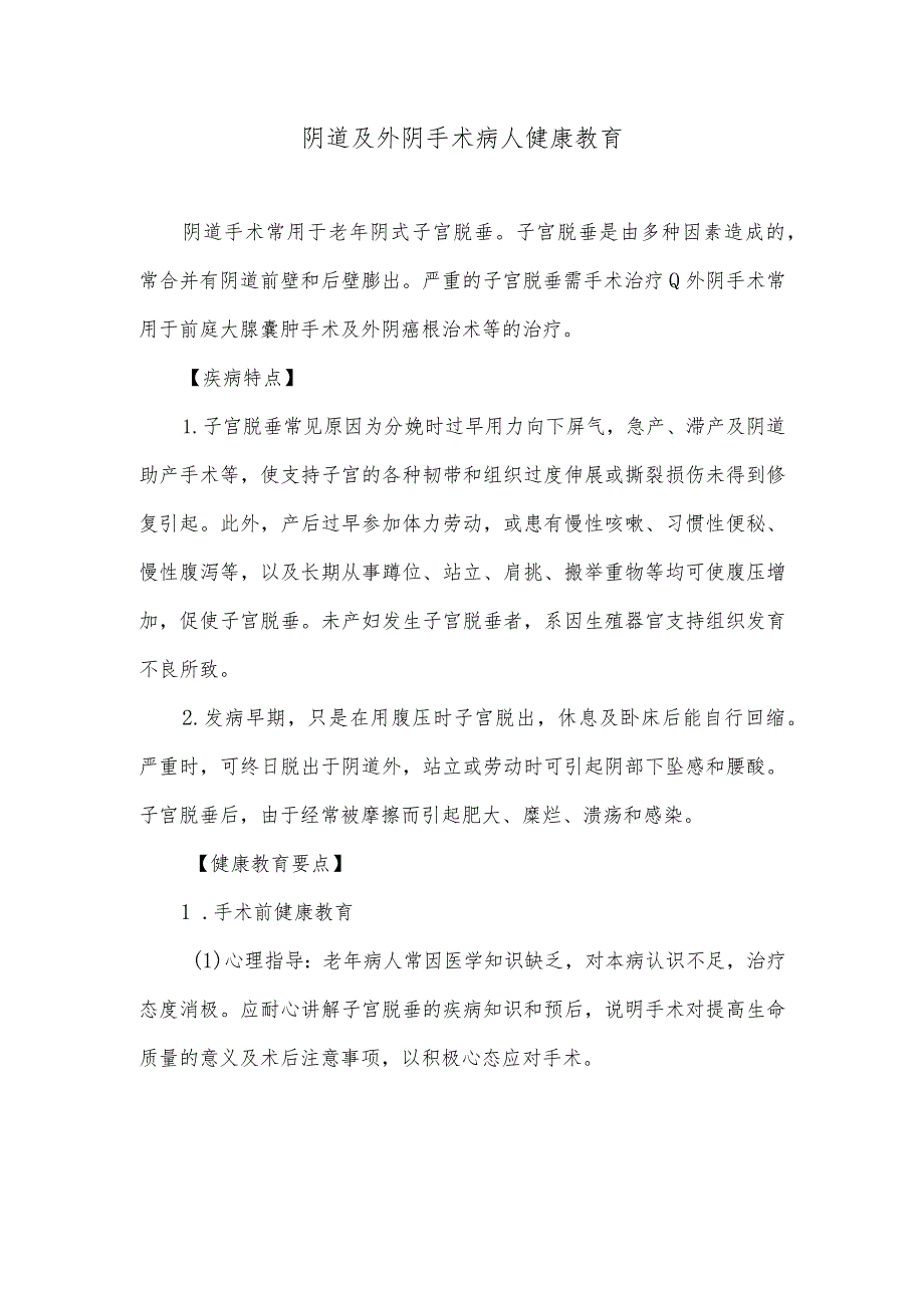 阴道及外阴手术病人健康教育.docx_第1页