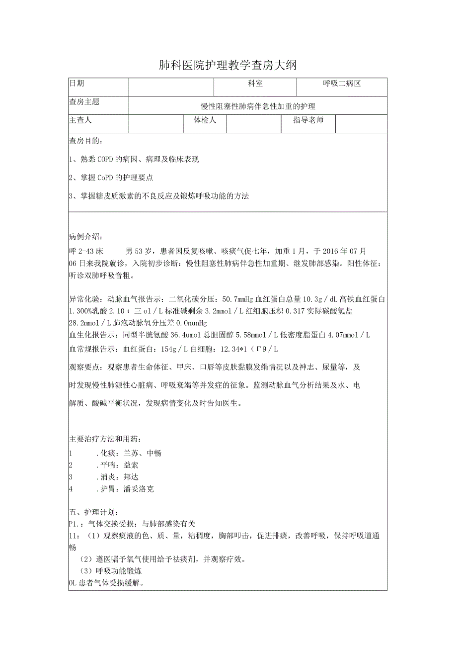 慢性阻塞性肺病伴急性加重护理教学查房大纲.docx_第1页