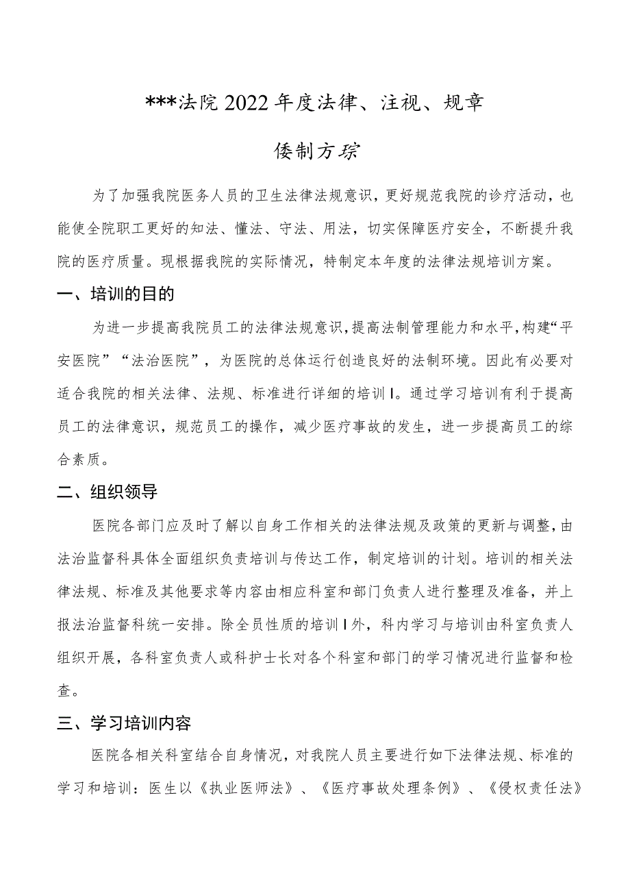 医院法律、法规、规章培训方案.docx_第1页