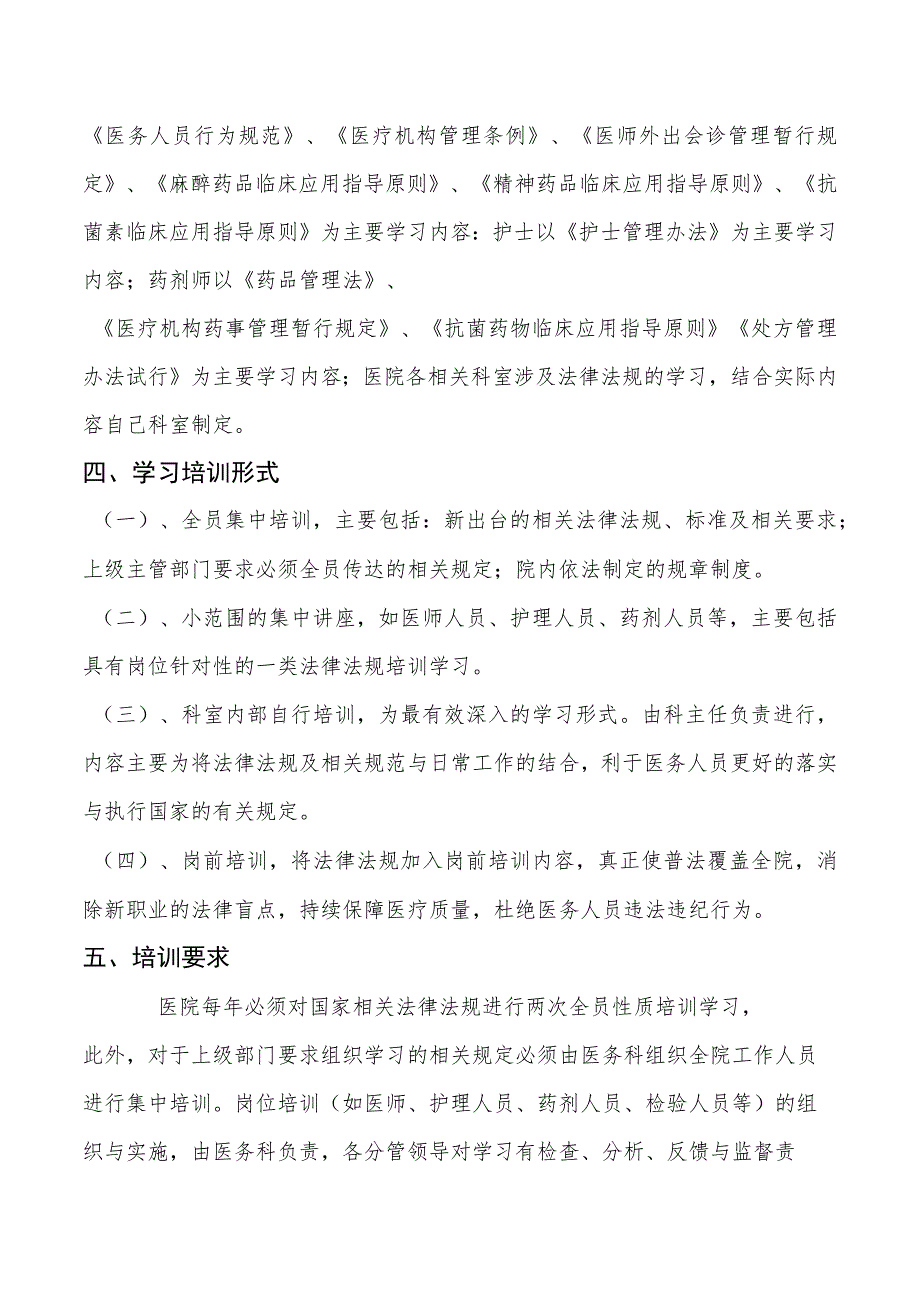 医院法律、法规、规章培训方案.docx_第2页