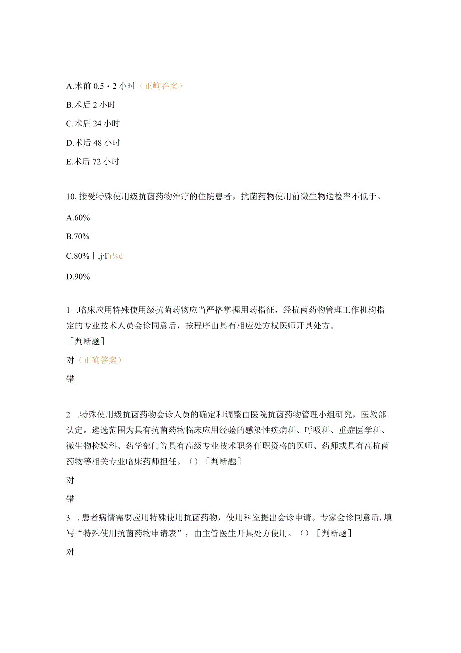 抗菌药物管理政策与合理使用培训考核试题.docx_第3页