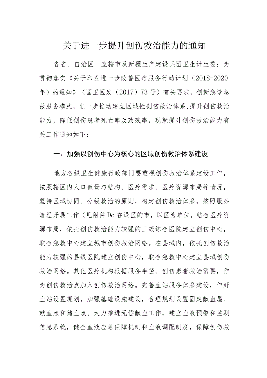 关于进一步提升创伤救治能力的通知（国卫办医函〔2018〕477号）.docx_第1页