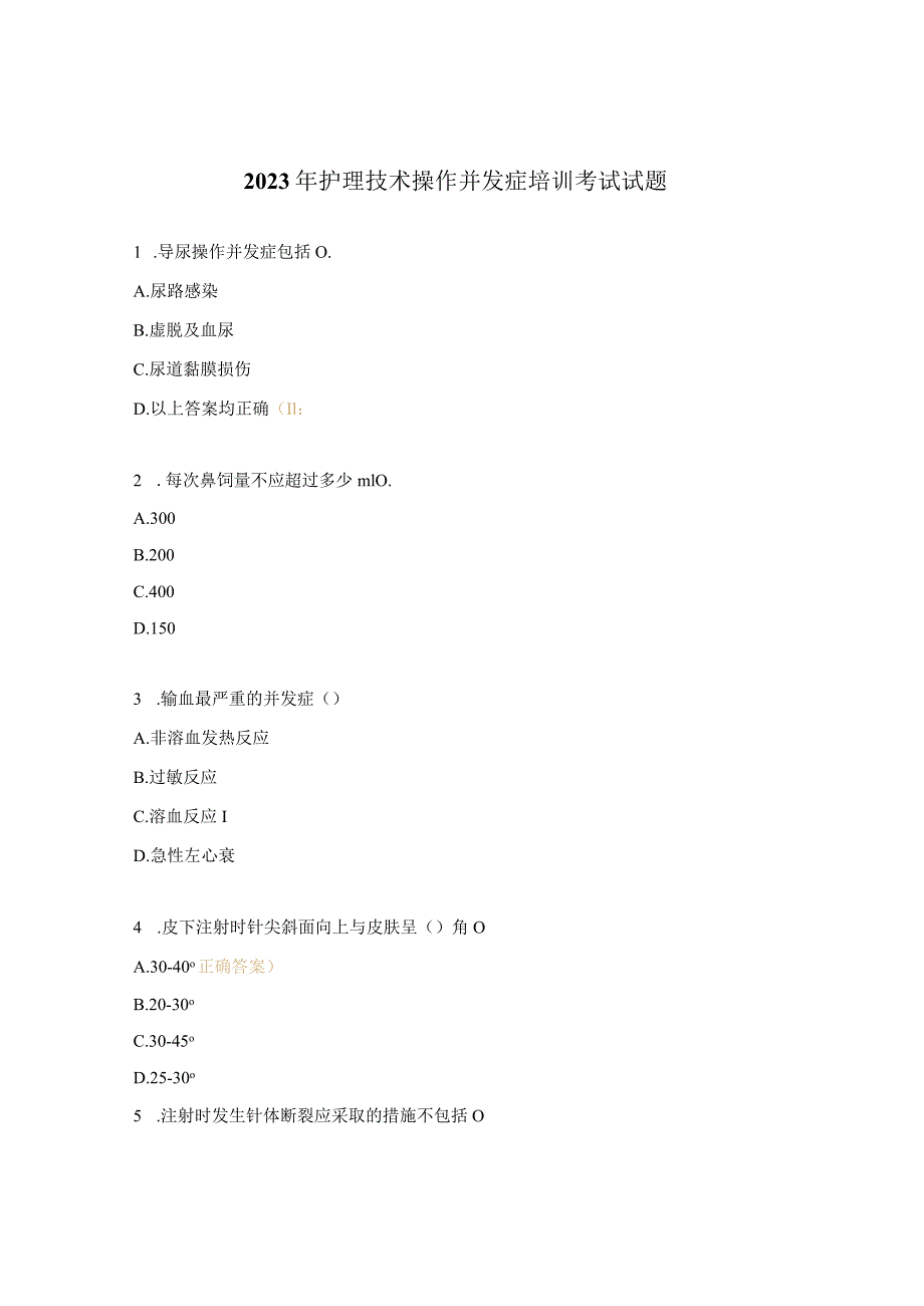 2023年护理技术操作并发症培训考试试题.docx_第1页