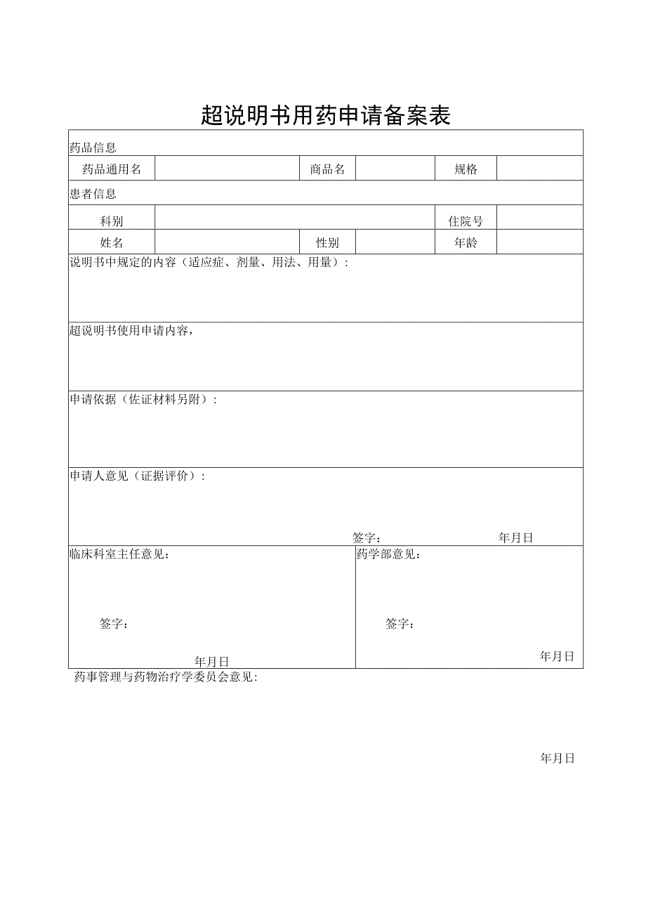 超说明书用药申请备案表.docx_第1页