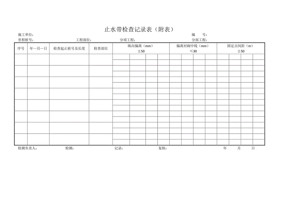 止水带检查记录表.docx_第1页