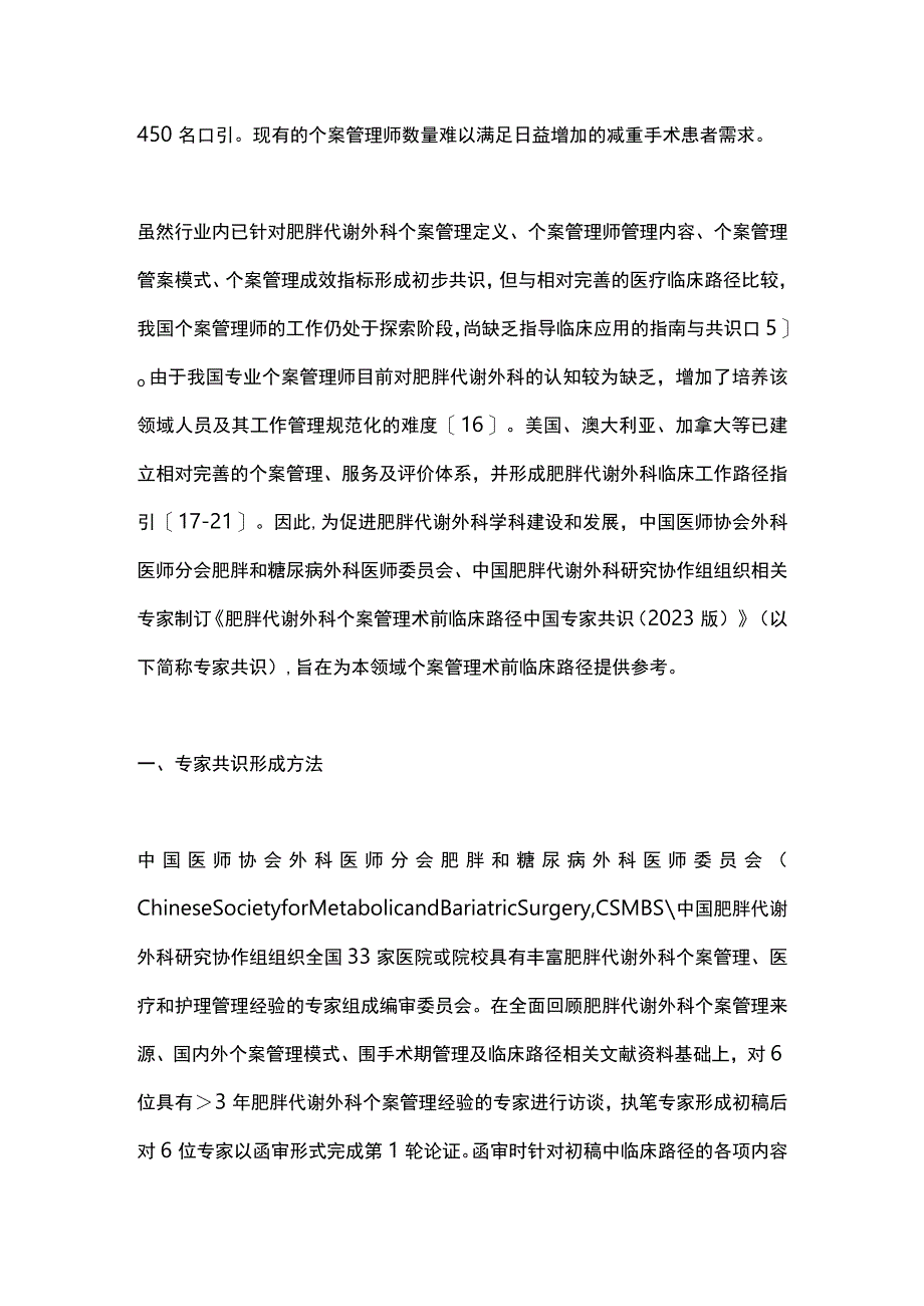 2023肥胖代谢外科个案管理术前临床路径中国专家共识.docx_第2页