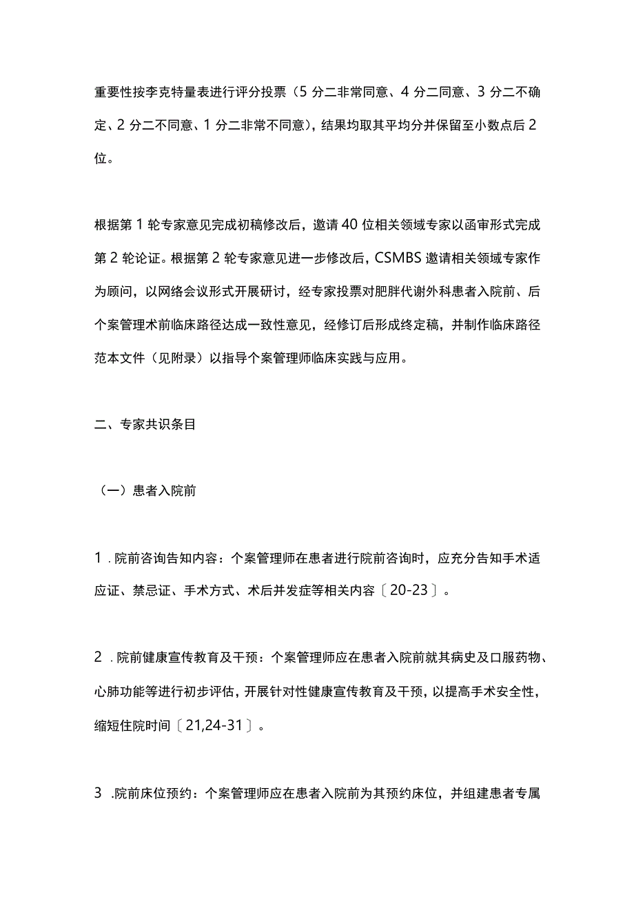 2023肥胖代谢外科个案管理术前临床路径中国专家共识.docx_第3页