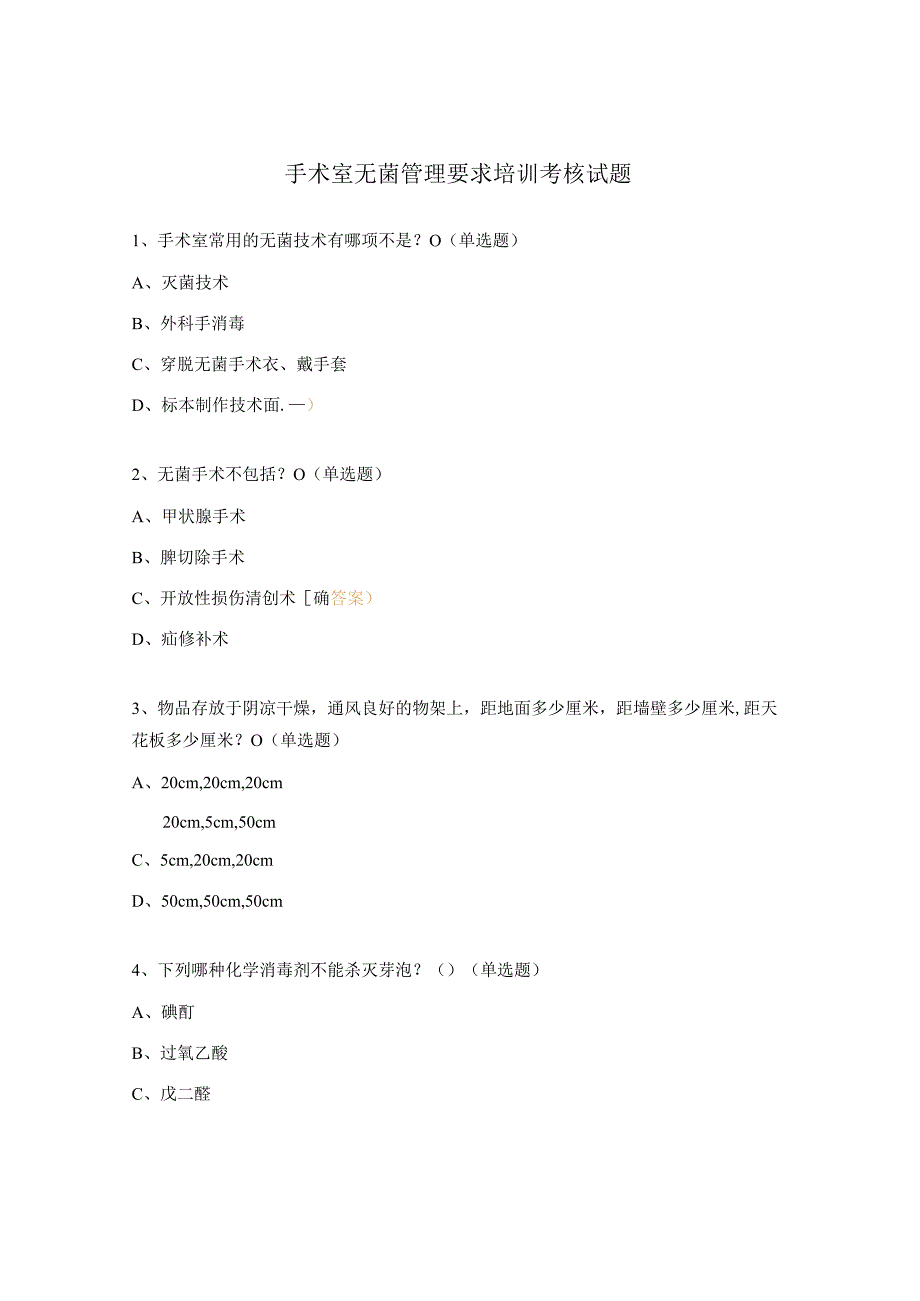 手术室无菌管理要求培训考核试题.docx_第1页