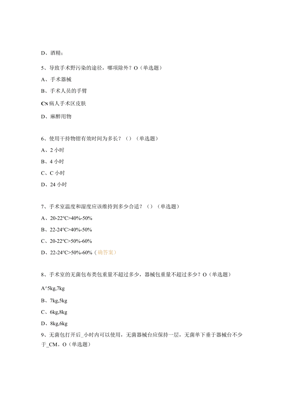 手术室无菌管理要求培训考核试题.docx_第2页