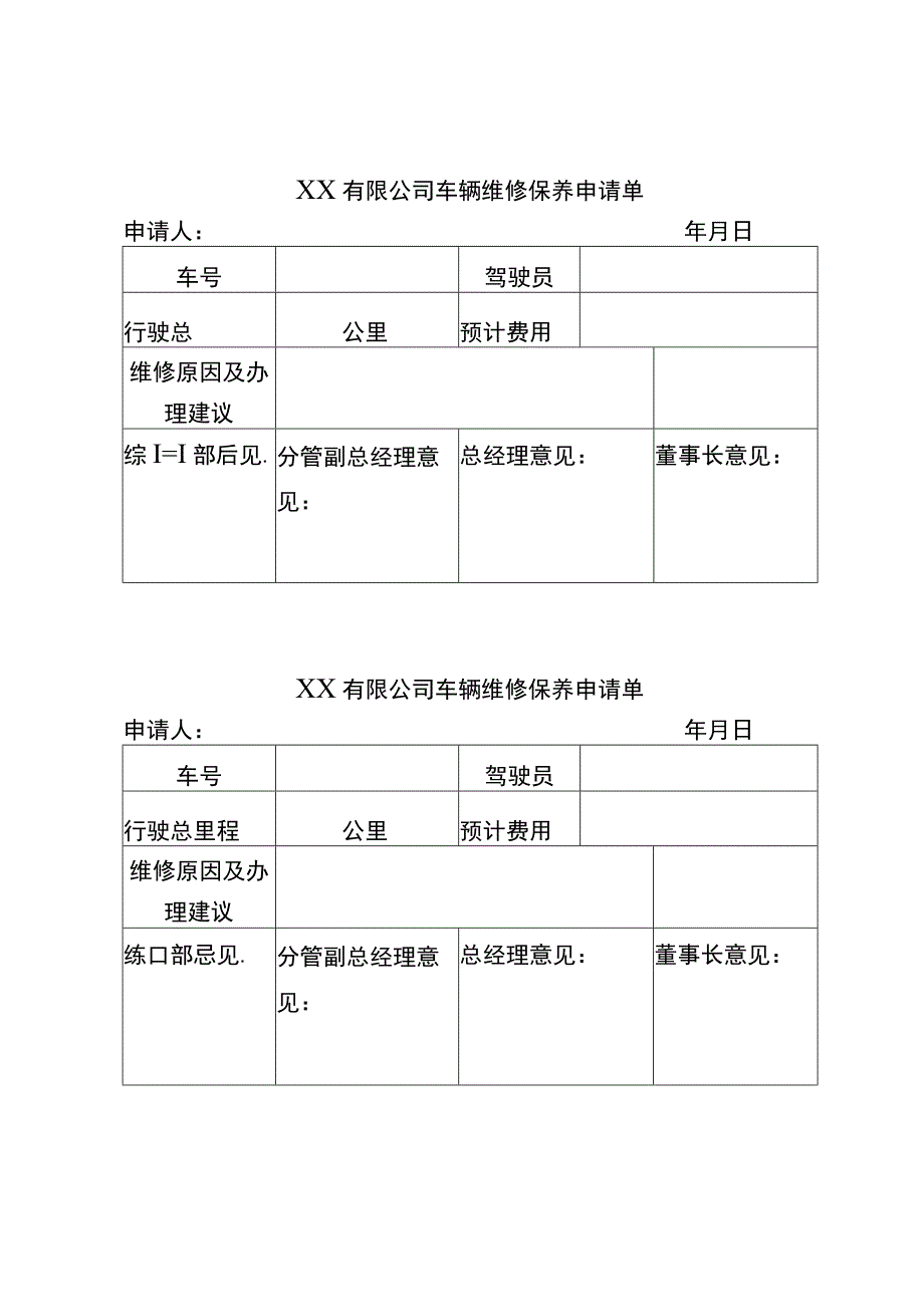 车辆维修保养申请单.docx_第1页