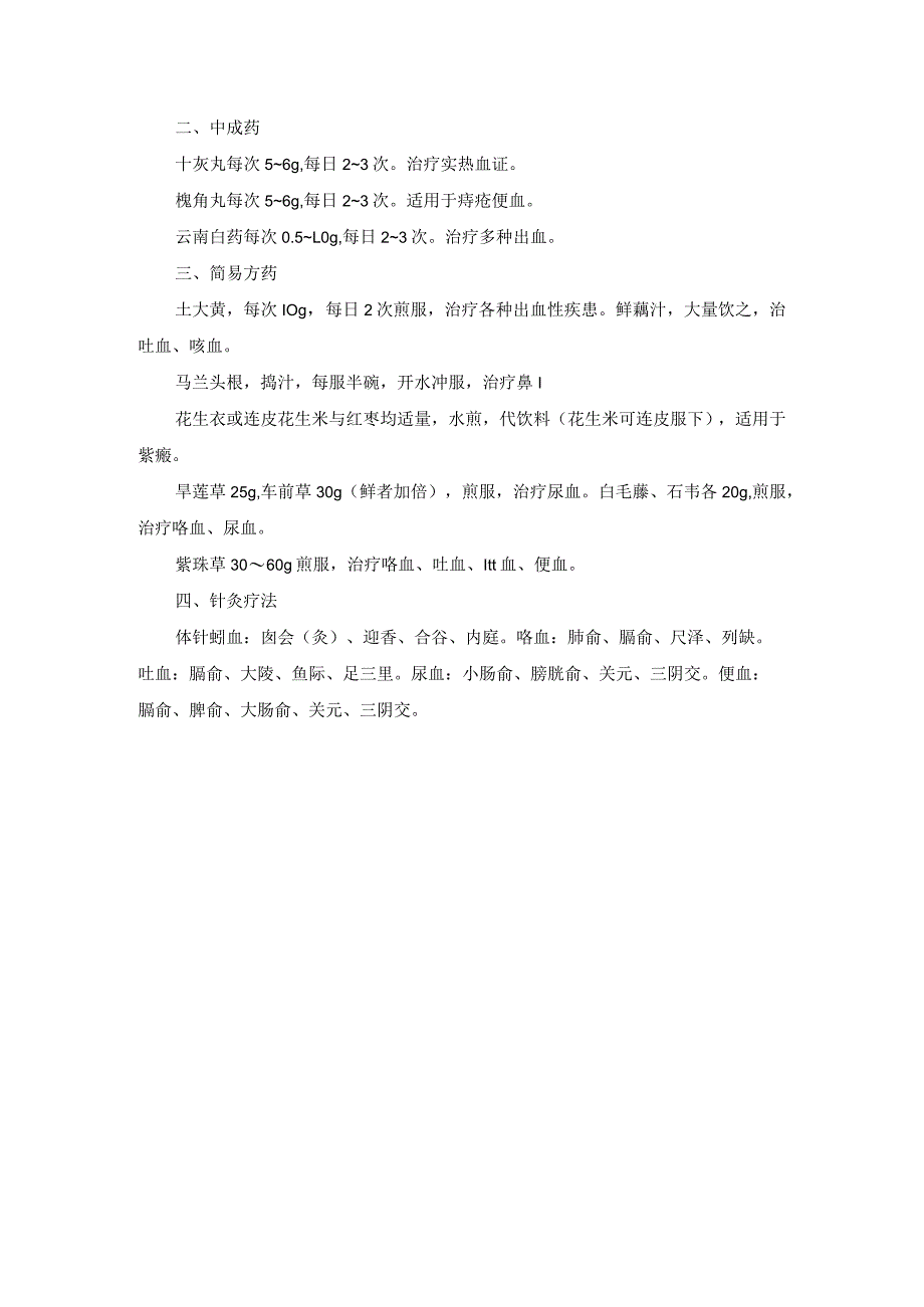 出血中医诊疗规范诊疗指南2023版.docx_第3页