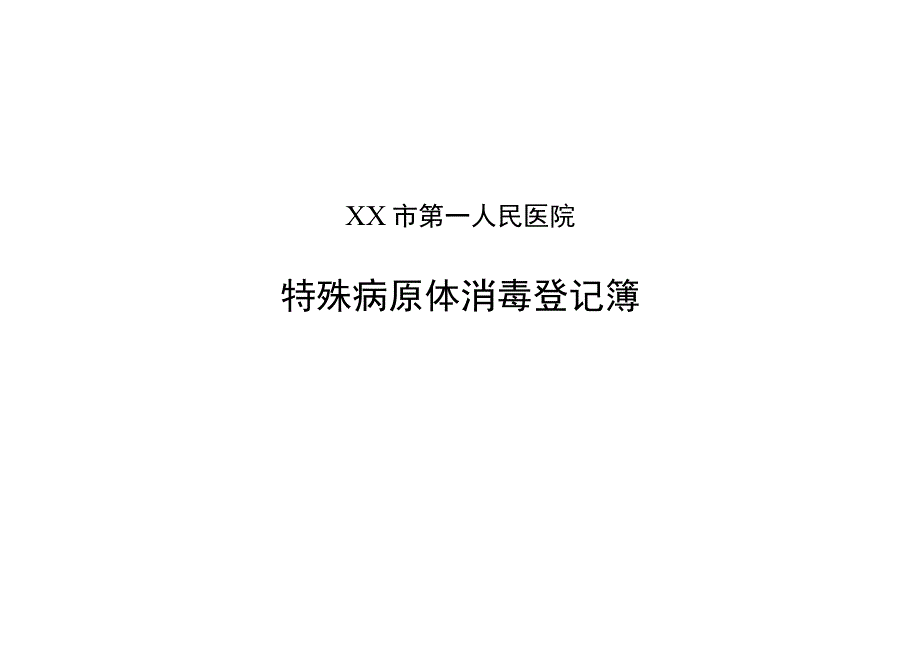 特殊病原体消毒登记簿.docx_第2页