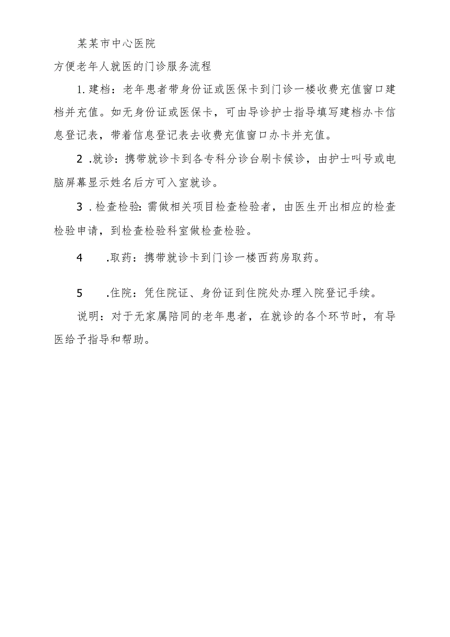 1.方便老年人就医的门、急诊服务流程20211103拟.docx_第1页