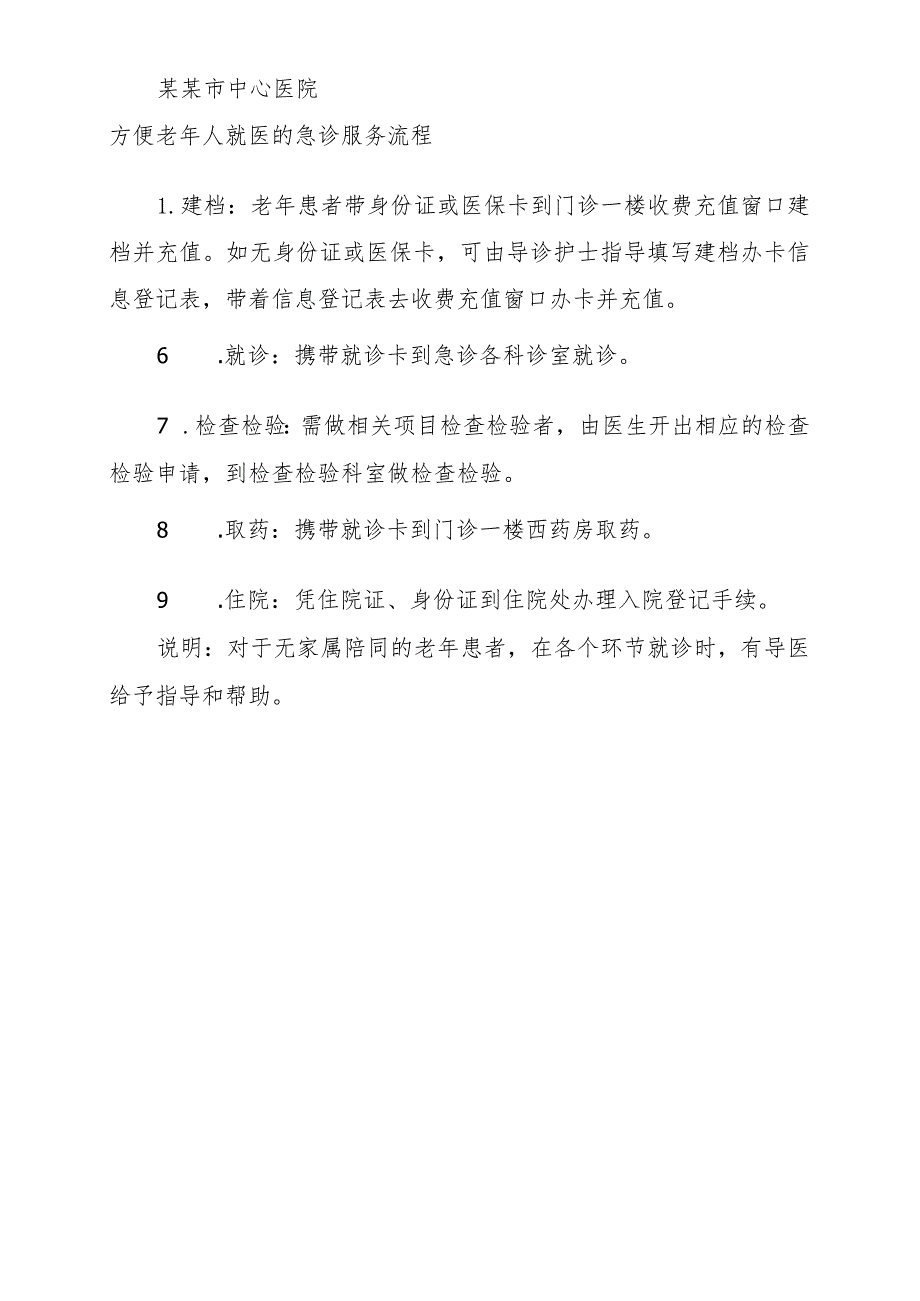 1.方便老年人就医的门、急诊服务流程20211103拟.docx_第2页