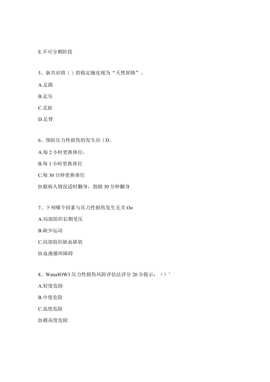 压力性损伤与皮肤管理组理论考核试题.docx_第2页