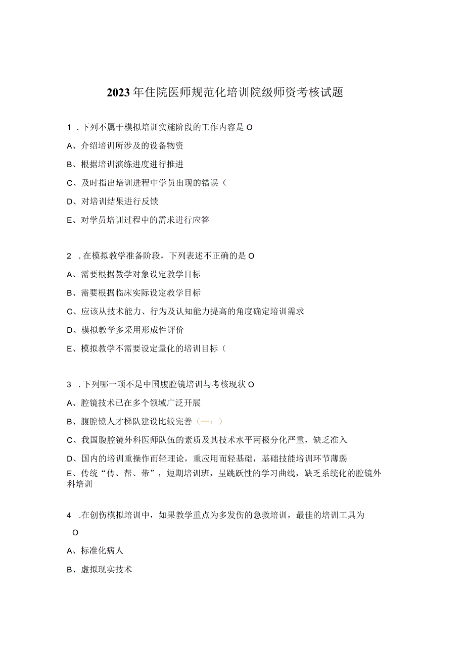 2023年住院医师规范化培训院级师资考核试题.docx_第1页