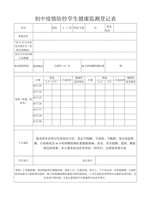 初中 疫情防控学生健康监测登记表.docx
