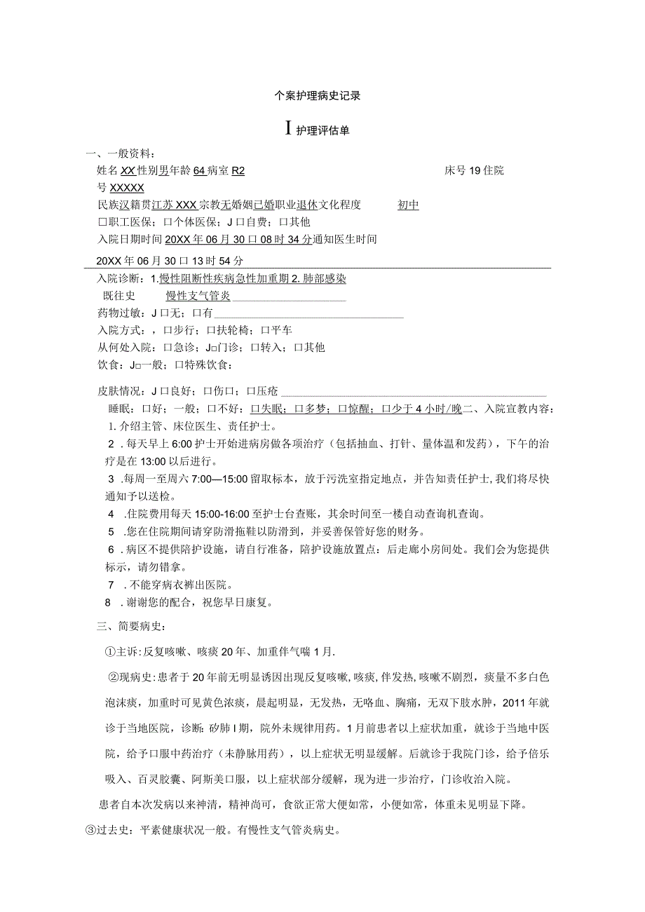 慢性阻塞性疾病急性加重期个案护理病史记录.docx_第1页