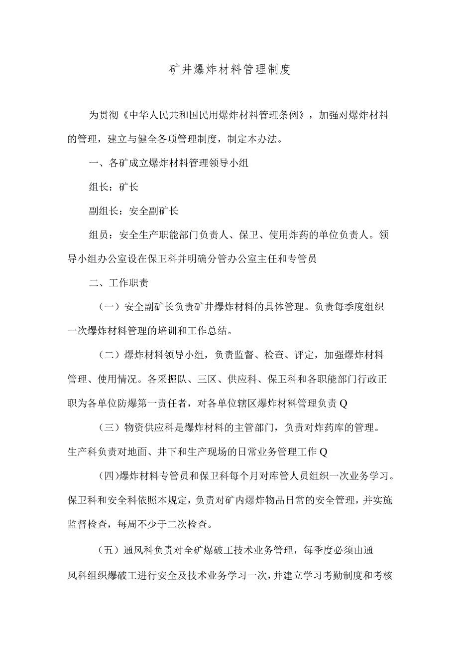 矿井爆炸材料管理制度.docx_第1页