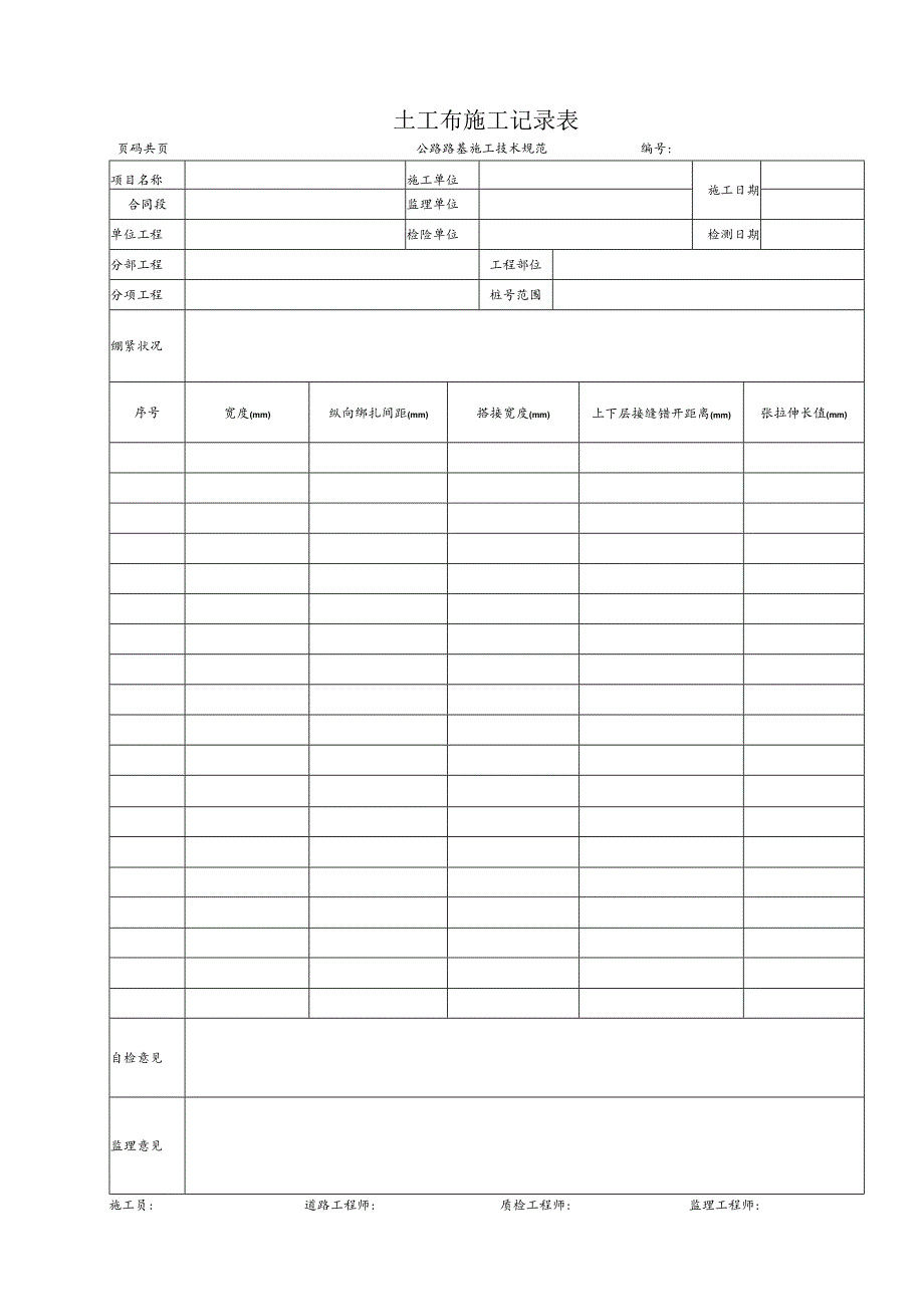 土工布施工记录表.docx_第1页