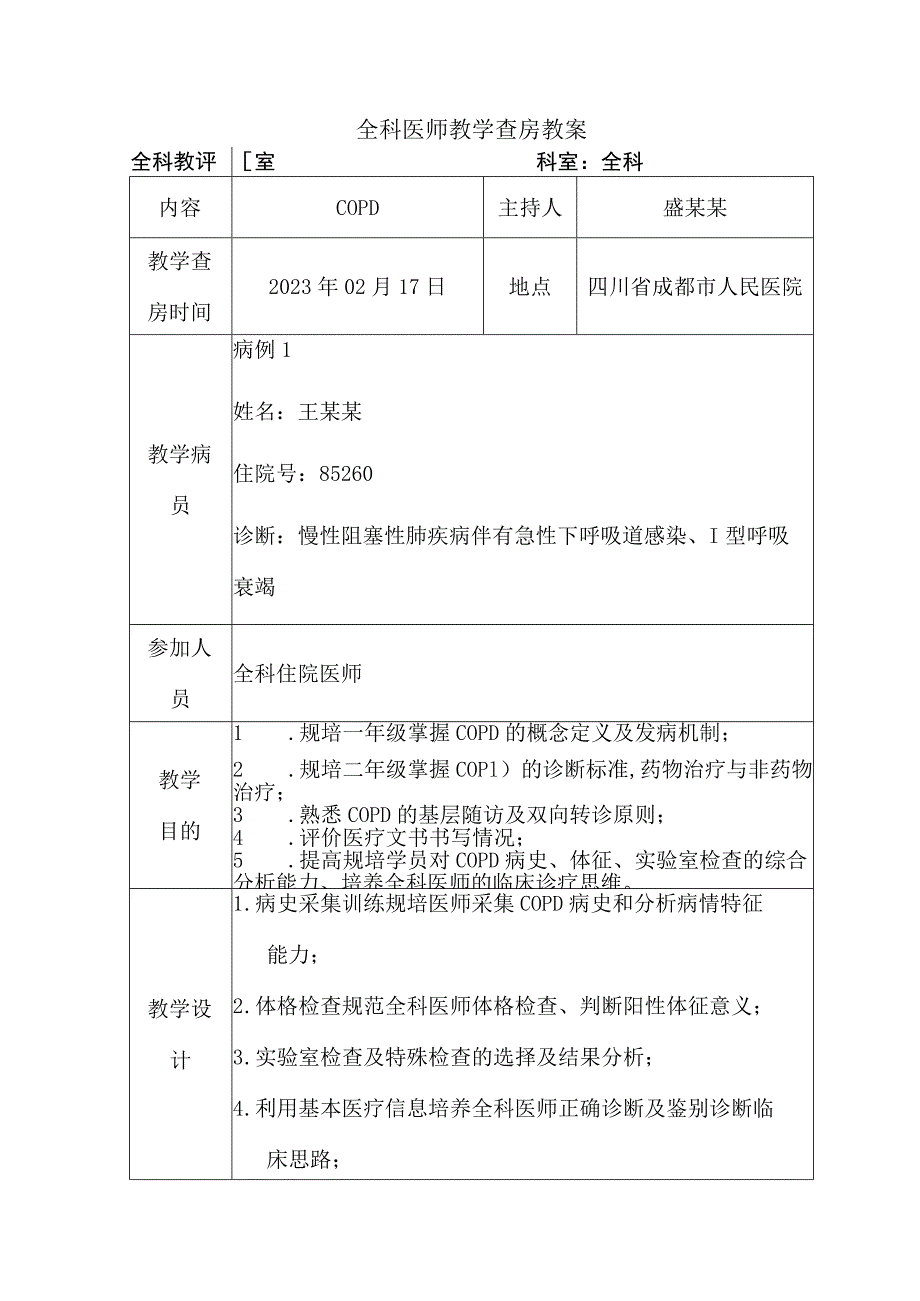 医院医生全科教学查房教案模板.docx_第1页