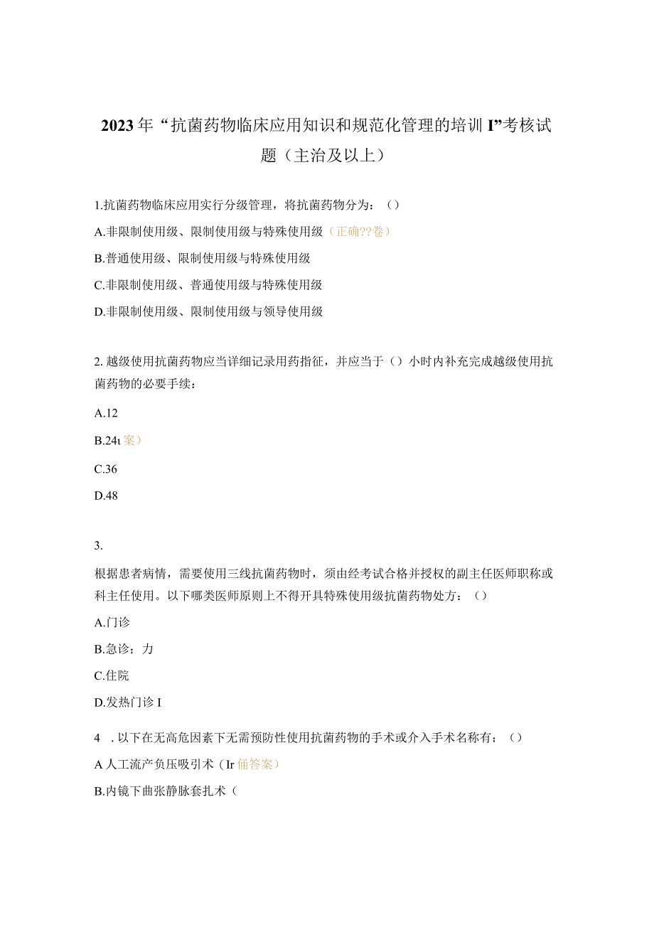 2023年“抗菌药物临床应用知识和规范化管理的培训”考核试题（主治及以上）.docx_第1页