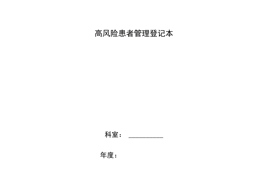 高风险患者管理登记本.docx_第1页