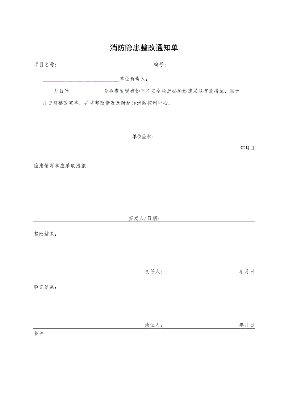 消防隐患整改通知单.docx_第1页