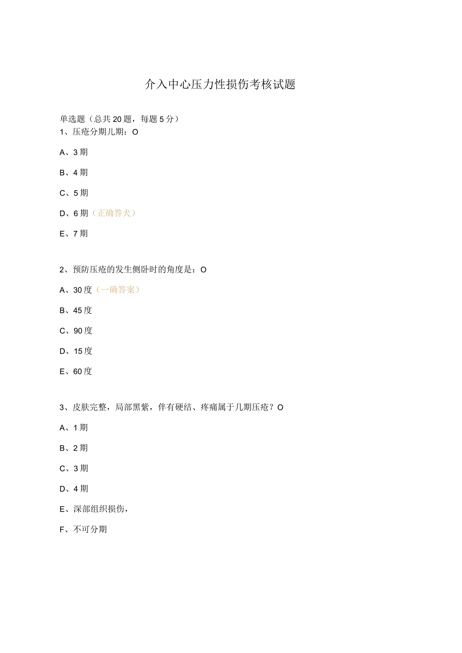 介入中心压力性损伤考核试题.docx_第1页