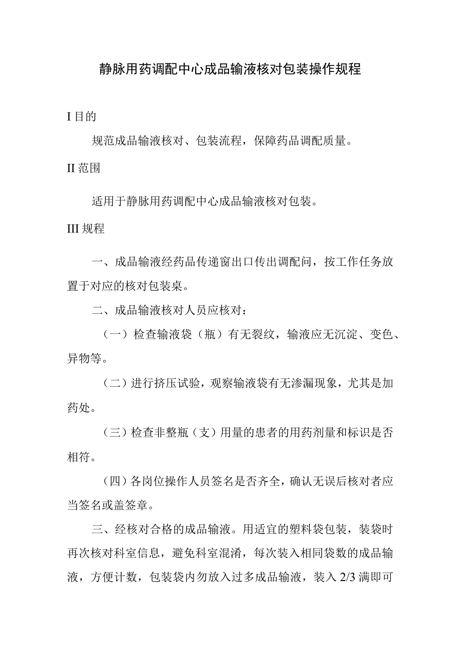 静脉用药调配中心成品输液核对包装操作规程.docx_第1页