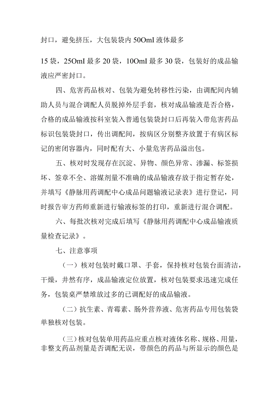 静脉用药调配中心成品输液核对包装操作规程.docx_第2页