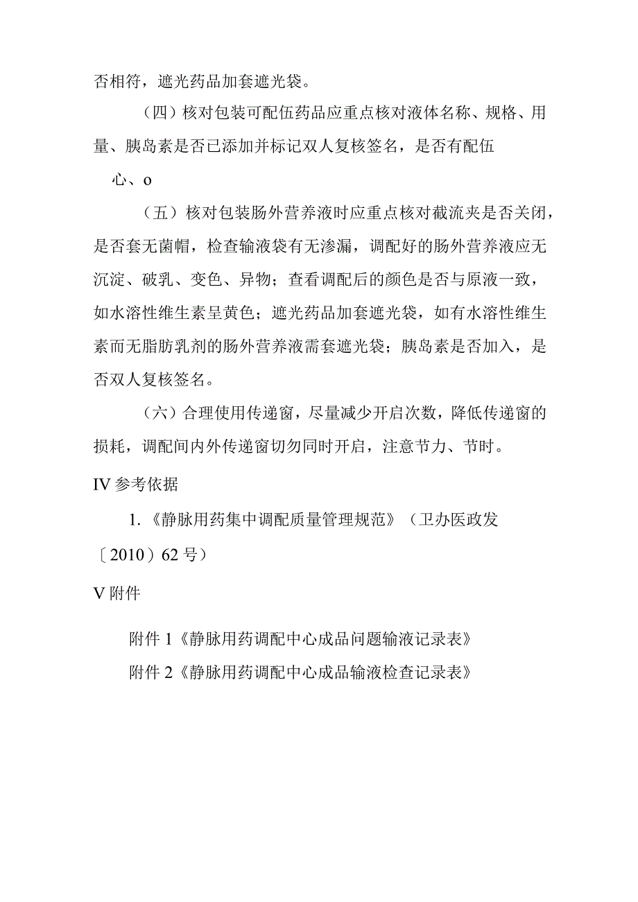 静脉用药调配中心成品输液核对包装操作规程.docx_第3页