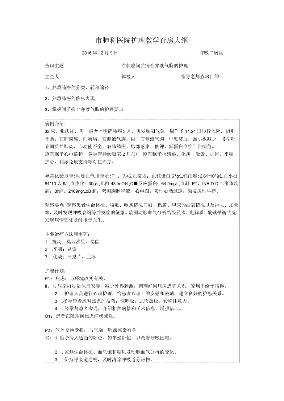 右肺癌间质病合并液气胸的护理教学查房大纲.docx_第1页