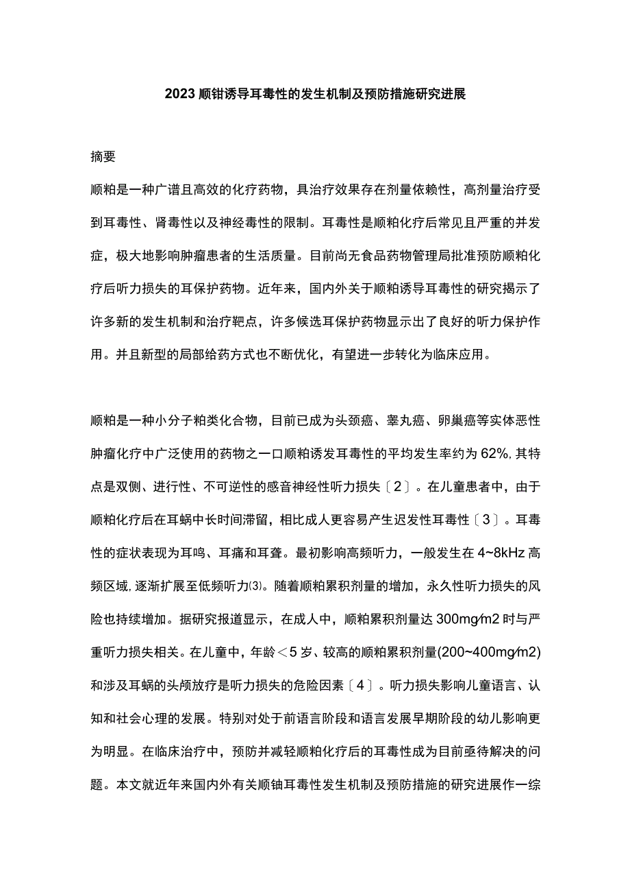 2023顺铂诱导耳毒性的发生机制及预防措施研究进展.docx_第1页